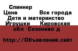 Спиннер Fidget spinner › Цена ­ 1 160 - Все города Дети и материнство » Игрушки   . Кировская обл.,Сезенево д.